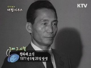 다시보는 대한늬우스 (71.06.26)