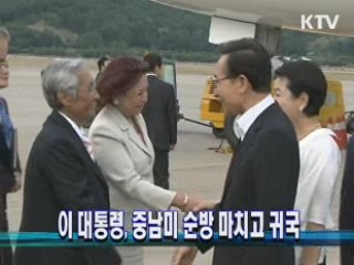 이 대통령, 중남미 순방 마치고 귀국