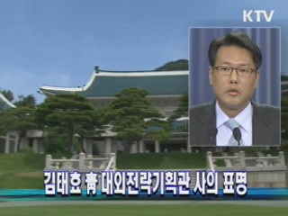 김태효 靑 대외전략기획관 사의 표명
