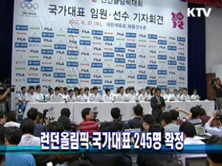 런던올림픽 국가대표 245명 확정