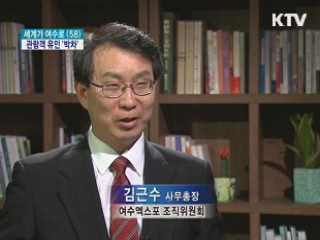 한 달 남은 엑스포…관람객 유인 '박차'