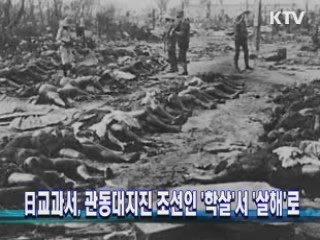 日교과서, 관동대지진 조선인 '학살'서 '살해'로