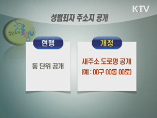 성범죄자 정보공개·전자발찌 소급 추진