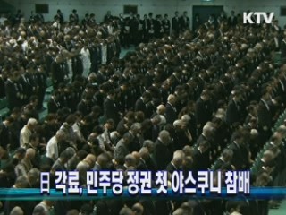 日 각료, 민주당 정권 첫 야스쿠니 참배