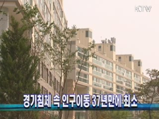 경기침체 속 인구이동 37년만에 최소
