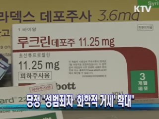 당정 "성범죄자 `화학적 거세' 확대"