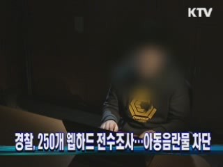 경찰, 250개 웹하드 전수조사···아동음란물 차단