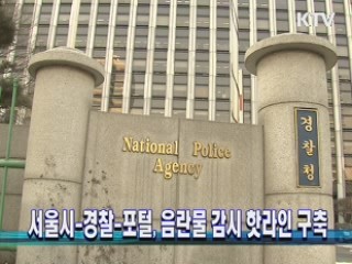 서울시-경찰-포털, 음란물 감시 핫라인 구축