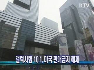 갤럭시탭 10.1, 미국 판매금지 해제