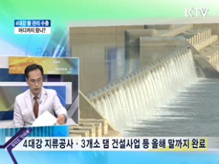4대강 물 관리 수출 어디까지 왔나? [와이드 인터뷰]