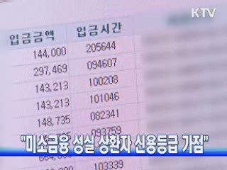 "미소금융 성실 상환자 신용등급 가점"