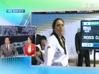 태권도 활성화 방안은? [와이드 인터뷰]