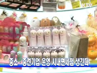 중소·중견기업 운영 시내면세점 생긴다