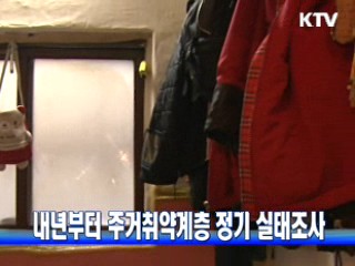 내년부터 주거취약계층 정기 실태조사