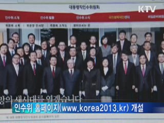 인수위 홈페이지 열자 국민 제안 쇄도