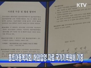 홀트아동복지회, 해외입양 자료 국가기록원에 기증