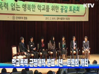 학교폭력 근절대책 발표 1년…토론회 개최