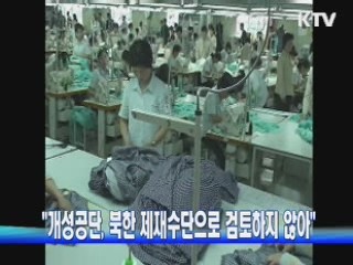 정부 "개성공단을 북한 제재수단으로 검토하지 않아"