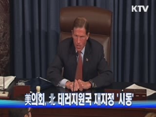 美의회, 北 테러지원국 재지정 '시동'