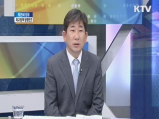 박근혜 정부, 외교정책 방향은? [와이드 인터뷰]