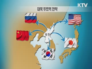 "북핵, 압박과 대화 '투트랙' 전략 강화"