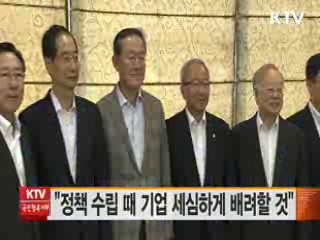 "정책 수립 때 기업 세심하게 배려할 것"