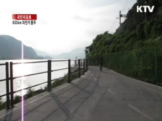 두 바퀴로 633km 종주 [국민리포트]
