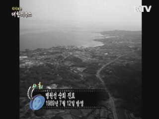 다시보는 대한늬우스 (89.07.12)