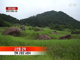 역사와 문화가 흐르는 고창 [국민리포트]