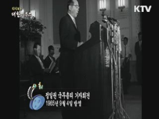 다시보는 대한늬우스 (65.09.04)
