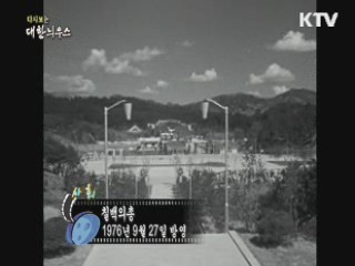 다시보는 대한늬우스 (69.09.27)