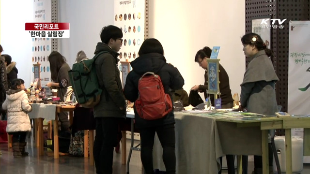 시민예술가들의 활동공간 '한마음 살림장' [국민리포트]