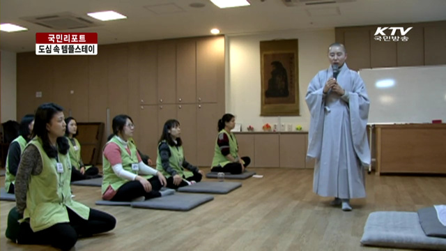 도심 템플스테이 명상에 빠지다 [국민리포트]
