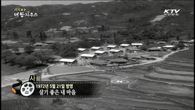 다시보는 대한늬우스 (72.05.21)