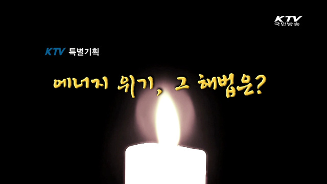 에너지 위기, 그 해법은?