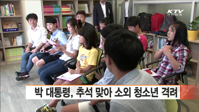 박 대통령, 추석 맞아 소외 청소년 격려