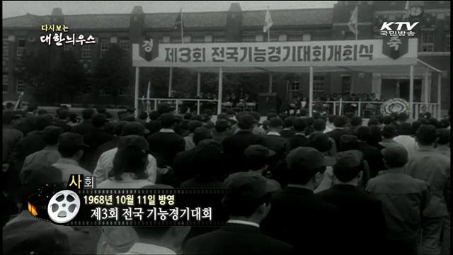 다시보는 대한늬우스 (68.10.11)