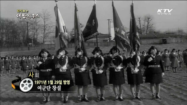 다시보는 대한늬우스 (71.01.29)