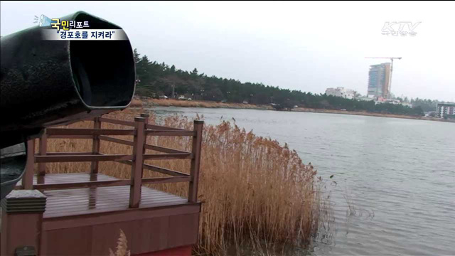 경포호 육지화 심화…"관광자원 지키자"