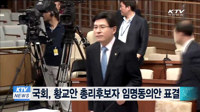 국회, 황교안 총리후보자 임명동의안 표결