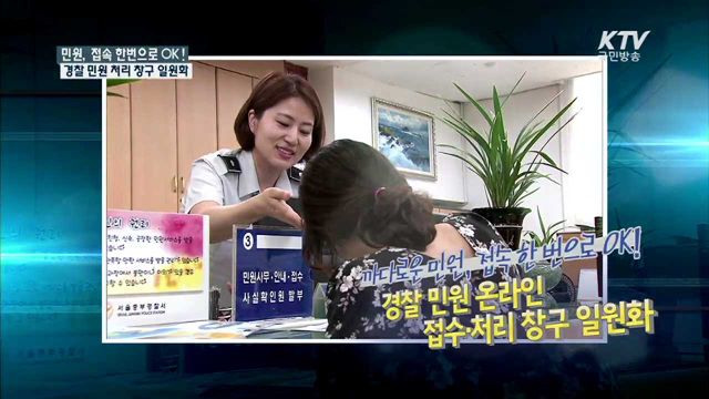 경찰 민원 온라인 접수·처리 창구 일원화 [규제개혁 현장]