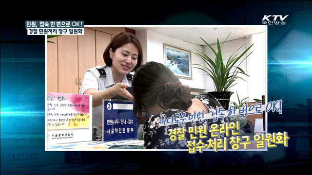 경찰 민원 온라인 접수·처리 창구 일원화 [규제개혁 현장]