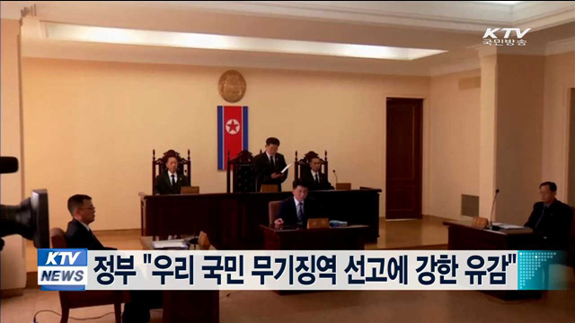 정부 "우리국민에 무기징역 선고…강한 유감"