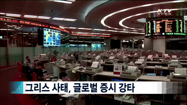 그리스 사태, 글로벌 증시 강타 [지구촌 이슈]