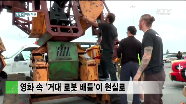 영화 속 '거대 로봇 배틀'이 현실로 [세계 이모저모]
