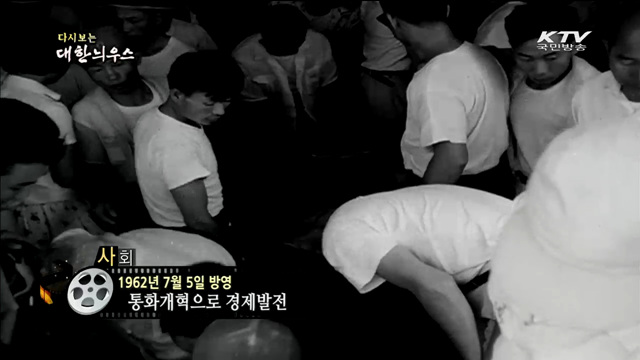다시보는 대한늬우스 (62.07.05)