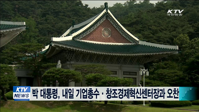 박 대통령, 내일 기업 총수·창조경제혁신센터장 초청 오찬