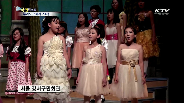 어린이들이 공연한 오페라 '사랑의 묘약'