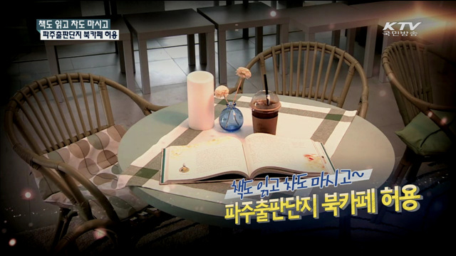 파주출판 단지내 북 카페 허용