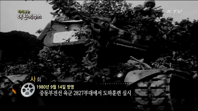 다시보는 대한늬우스 (80.09.14)